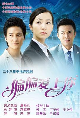 偏偏愛(ài)上你第01集