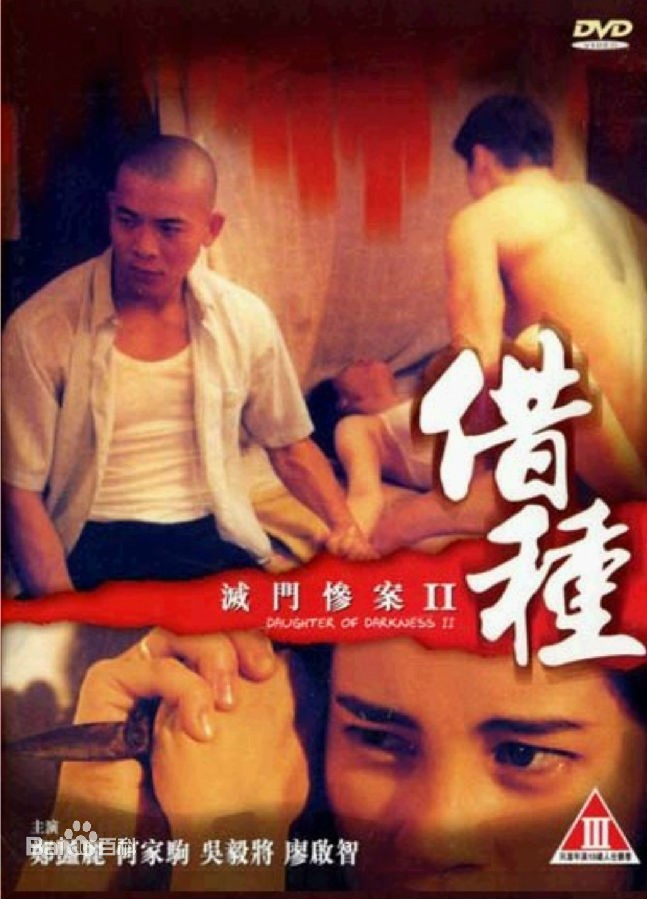 滅門(mén)慘案II之借種