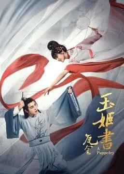 瓦舍之玉姬書(shū)(全集)