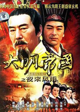 大明帝國之夜來(lái)風(fēng)雨(全集)