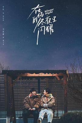 在你的冬夜里閃耀第01集