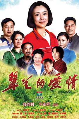 翠蘭的愛(ài)情第03集