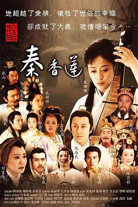 秦香蓮(2011)第03集