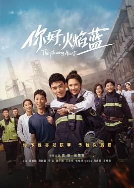 你好，火焰藍(全集)