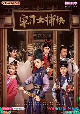 實(shí)習女捕快(全集)