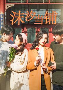 沫汐當鋪第01集