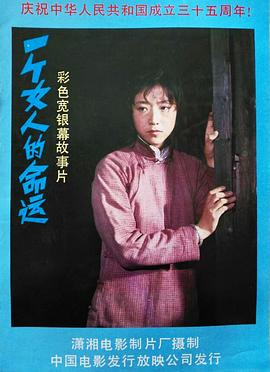 一個(gè)女人的命運