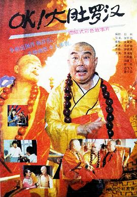 OK！大肚羅漢