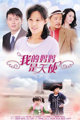我的媽媽是天使第01集