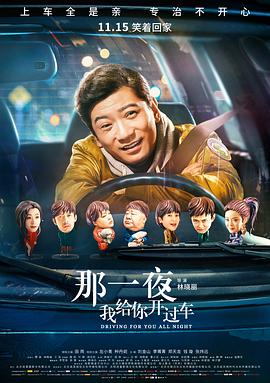 那一夜，我給你開(kāi)過(guò)車(chē)