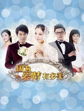 因為愛(ài)情有多美第01集