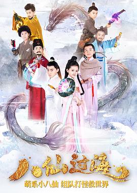 小戲骨：八仙過(guò)海