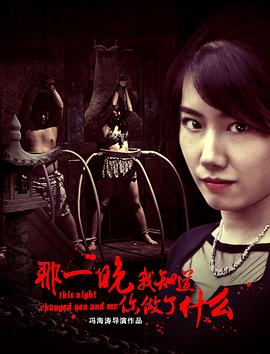 那一晚，我知道你做了什么
