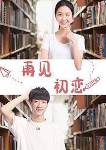 再見(jiàn)初戀第01集