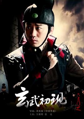 六扇門(mén)之玄武初現