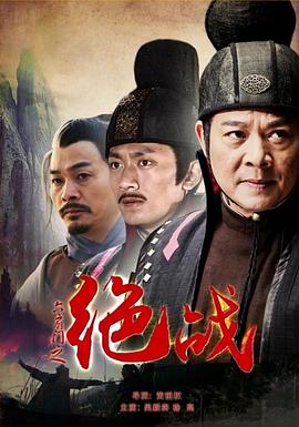 六扇門(mén)之絕戰