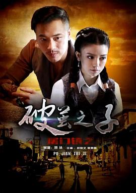 屠門(mén)鎮之破繭之子