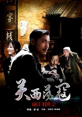 屠門(mén)鎮之關(guān)西蕩寇