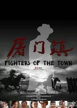 屠門(mén)鎮之綁架風(fēng)暴