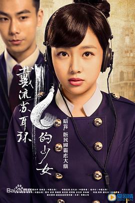 戴流蘇耳環(huán)的少女第01集