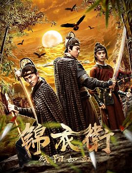 錦衣衛之殘陽(yáng)如血