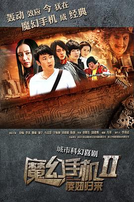 魔幻手機2：傻妞歸來(lái)第01集