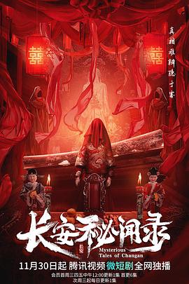 長(cháng)安秘聞錄
