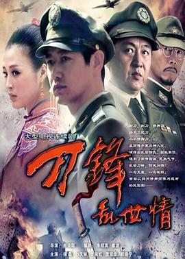 刀鋒亂世情第01集