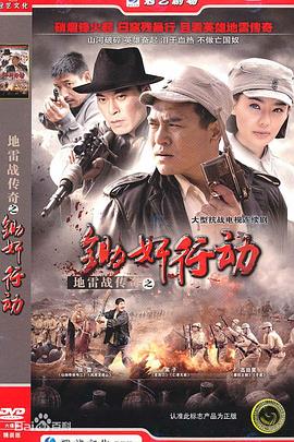 地雷戰傳奇之鋤奸行動(dòng)第01集