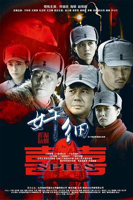 奸細第03集