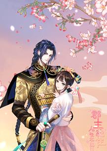 郡主穩住，人設不能崩(全集)