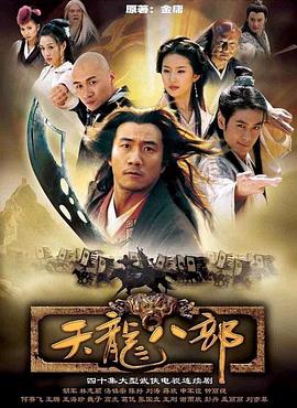 天龍八部第03集