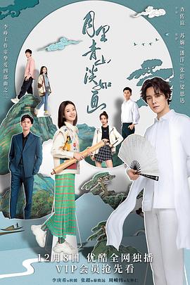 月里青山淡如畫(huà)第01集