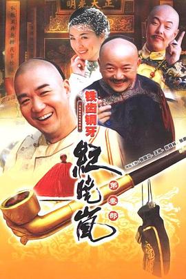 鐵齒銅牙紀曉嵐3第01集
