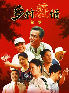鄉村愛(ài)情第01集