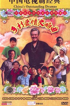 鄉村愛(ài)情交響曲(全集)