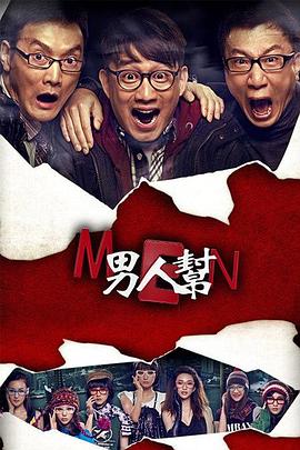 男人幫第01集