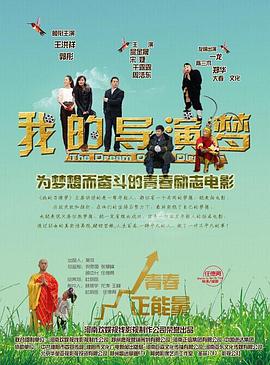 我的導演夢(mèng)