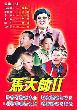 馬大帥2第01集