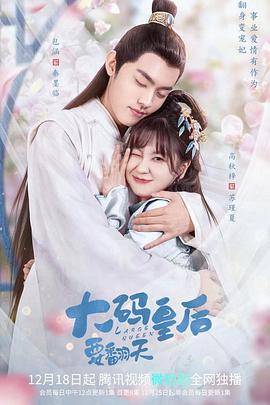 大碼皇后要翻天第01集
