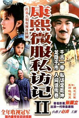 康熙微服私訪(fǎng)記2
