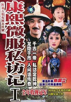 康熙微服私訪(fǎng)記1第01集
