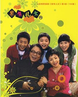 家有兒女3第01集
