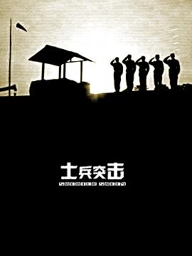士兵突擊第01集