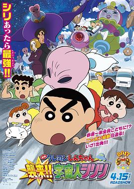 蠟筆小新：宇宙人來(lái)襲??！