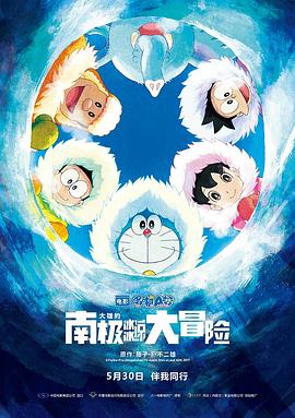 哆啦A夢(mèng)：大雄的南極冰冰涼大冒險