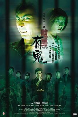 陰陽(yáng)路17：監房有鬼