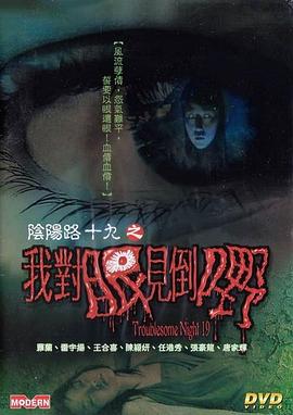 陰陽(yáng)路19：我對眼見(jiàn)到嘢