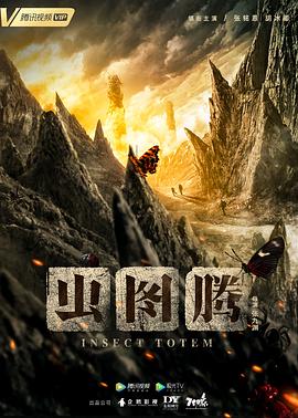 蟲(chóng)圖騰第01集