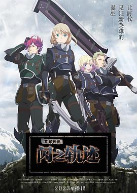英雄傳說(shuō)閃之軌跡北方戰役(全集)
